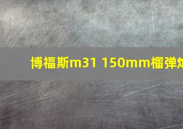 博福斯m31 150mm榴弹炮